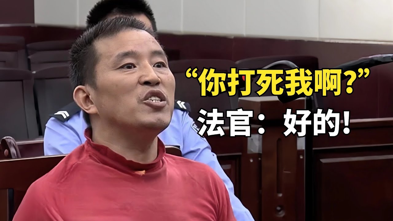 史上最狂的殺人犯，當庭對法官怒吼：妳不要給我哇哇叫！