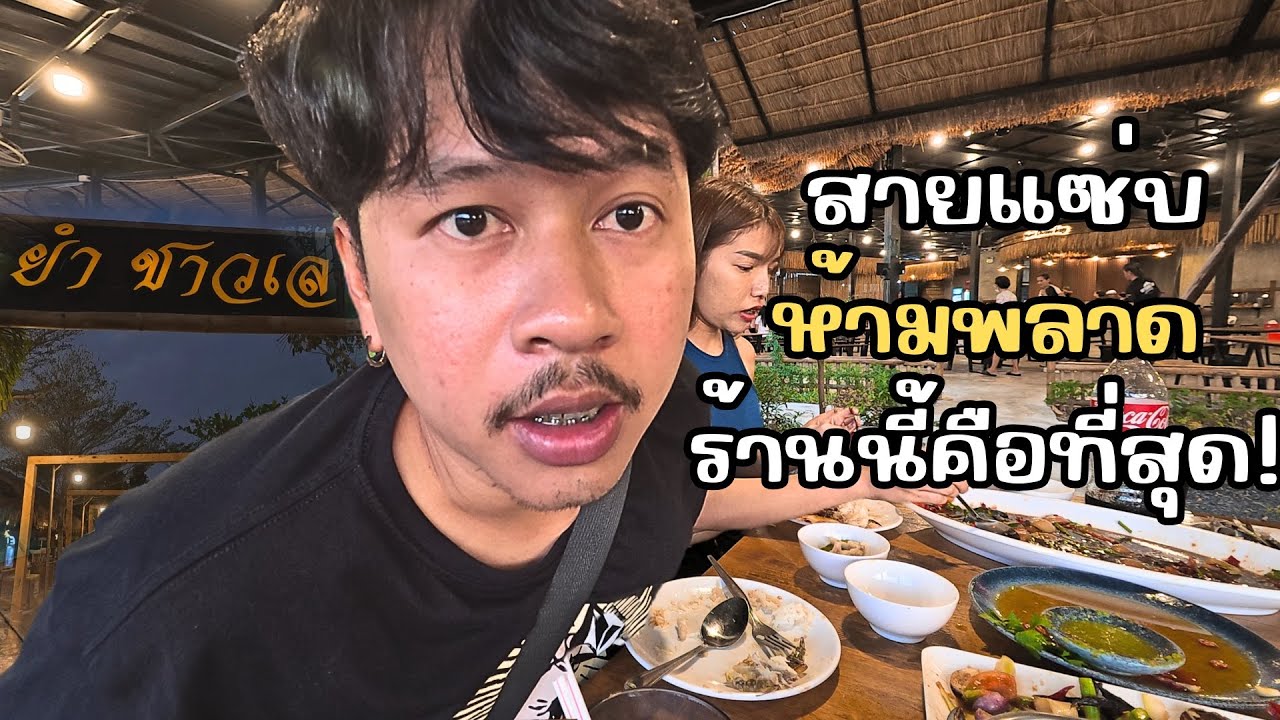 รีวิวยำเด็ด: ยำชาวเลบางแสน แซ่บจริงหรือแค่ไวรัล?