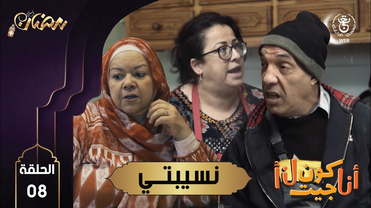 الحلقة الثامنة من مسلسل أنا كن جيت أنا بعنوان نسيبتي