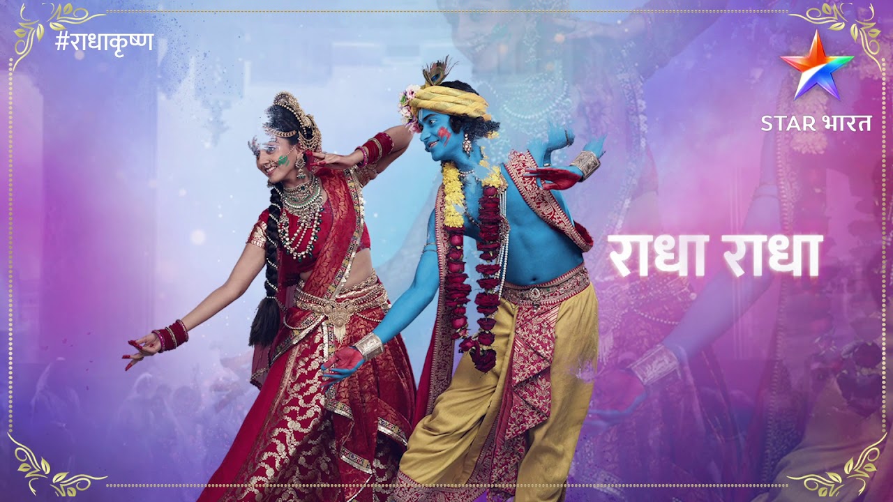 राधाकृष्ण: होली गीत