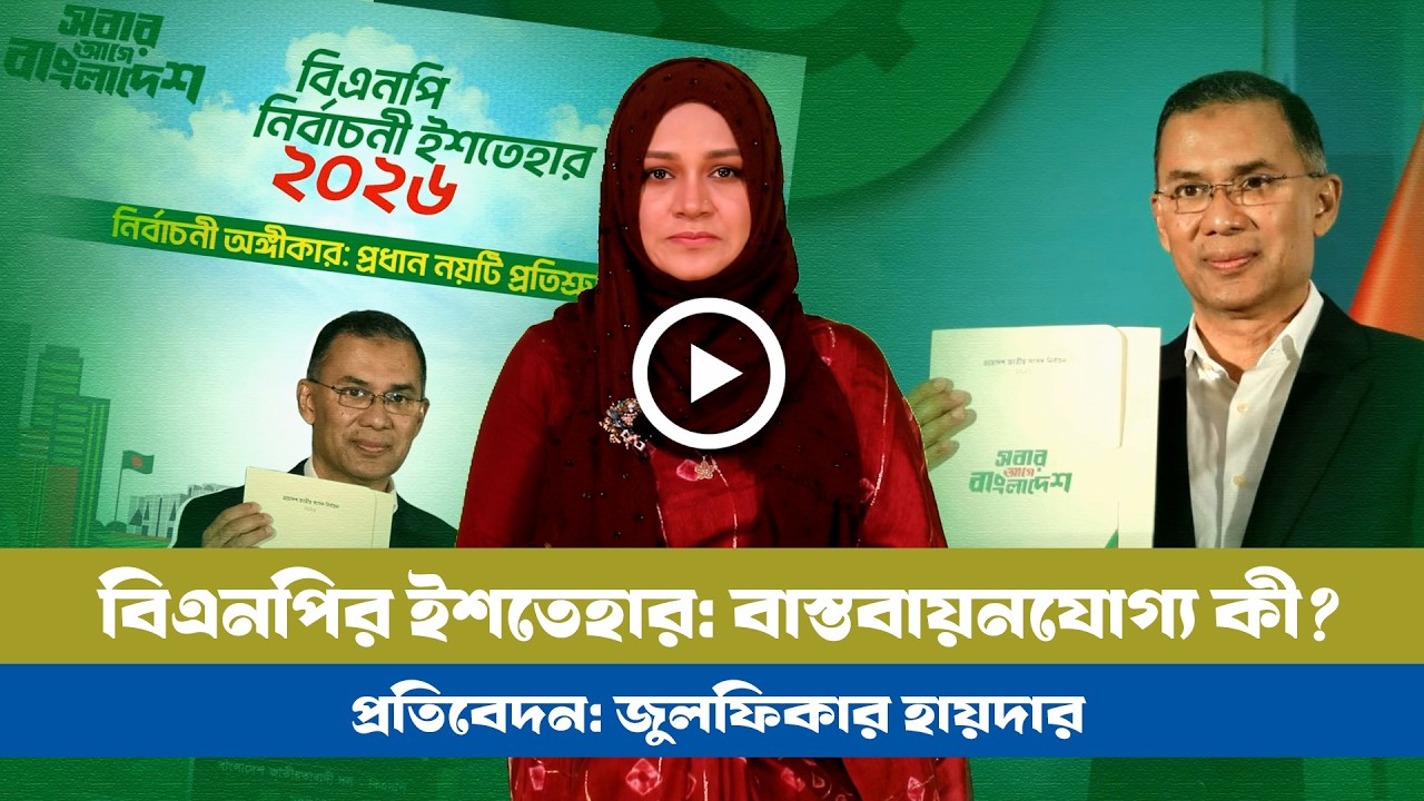 বিএনপির মেন্যুফেস্টো: শুধুই প্রতিশ্রুতি নাকি বাস্তবায়নযোগ্য? । BNP । Traek। BNP Manifesto