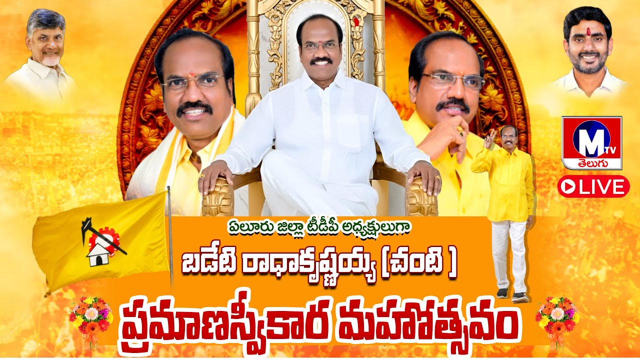LIVE || ఏలూరు జిల్లా టీడీపీ అధ్యక్షులుగా బడేటి చంటి ప్రమాణస్వీకారం || MTV TELUGU || #live #mtvtelugu