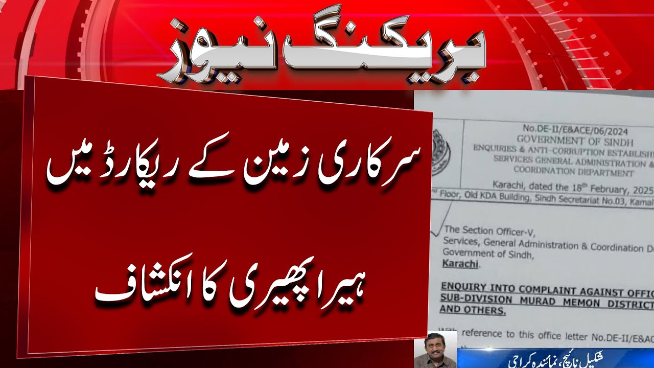 Manipulation of government land records revealed in Malir district | BREAKING NEWS | 5 NEWS