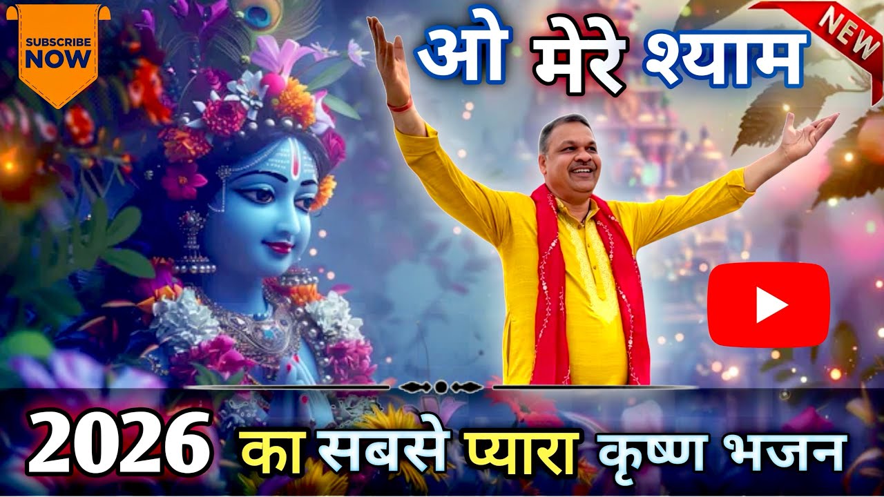 O mere shyam || 🙏 ओ मेरे श्याम 🙏 || krishna bhajan || the great music club || bhakti sargam 👍🏻