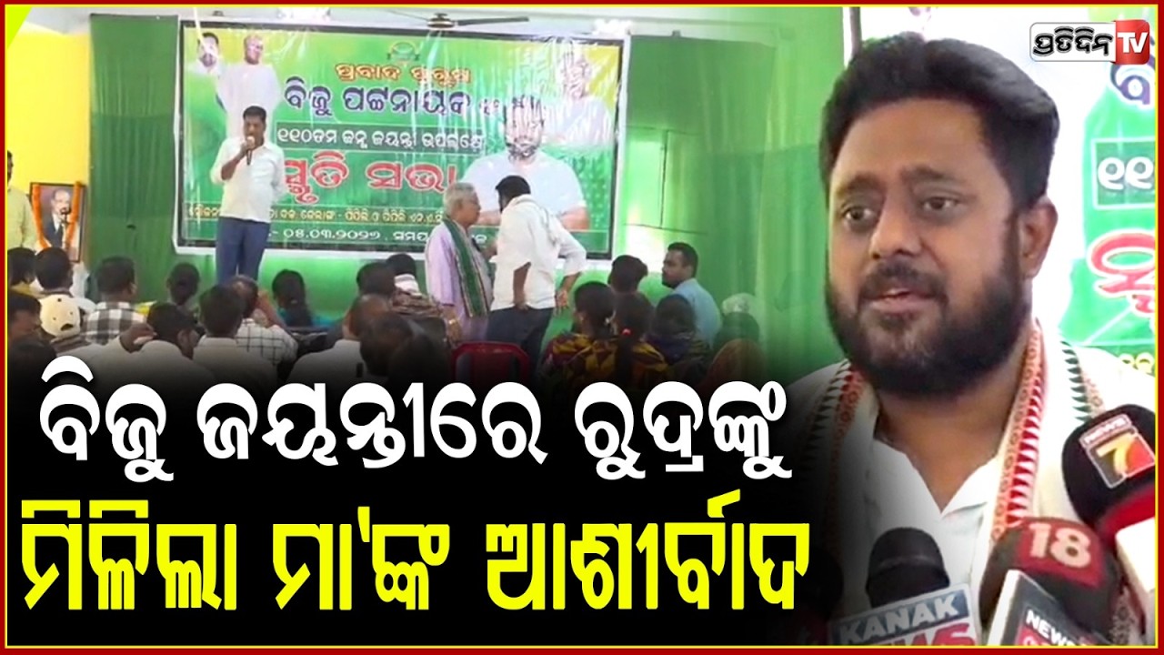 ରୁଦ୍ର ମହାରଥୀର ସାରଥୀ ତା ମା ହେବ ! Pipili BJD celebrate Biju Patnaik's 110th Birth Anniversary.