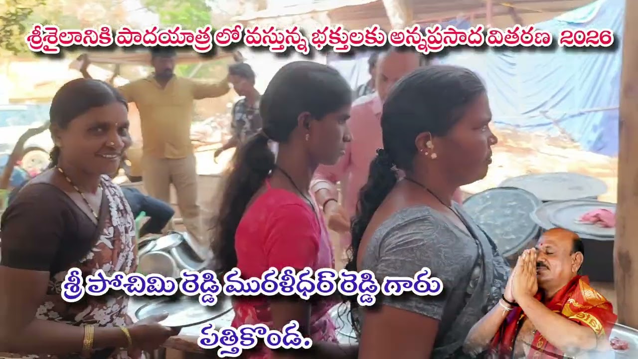 #Srisailam #పత్తికొండ #pochimireddy 18 వ #అన్న ప్రసాదవితరణ శ్రీ పత్తికొండ మురళి రెడ్డి గారు