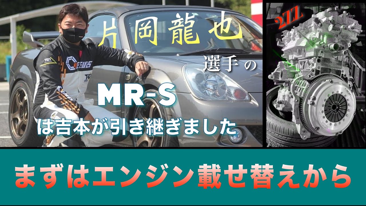 【MR-S】片岡選手のレッスン車を引き継ぎました【エンジン交換その①】