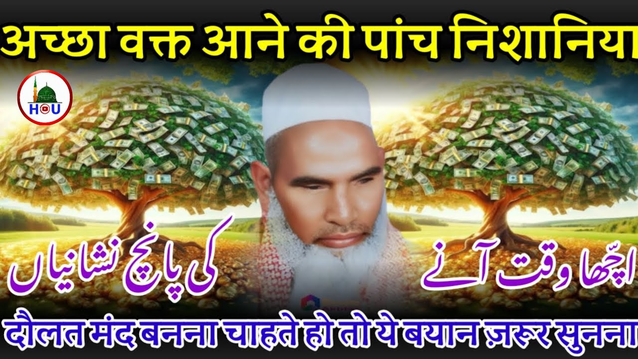 अच्छा वक्त आने की 5 निशानियां एक बार जरूर सुने 😱 Qari Haneef multani signs of good times coming,