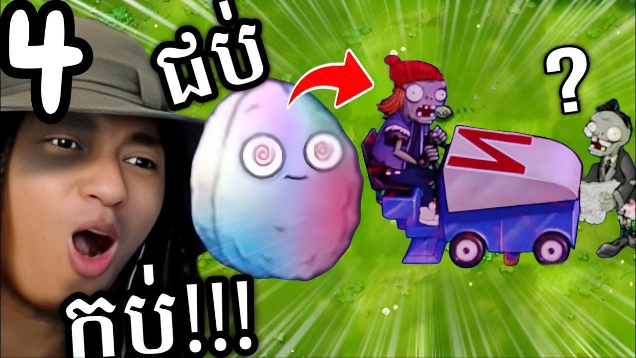 សាហាវមែន ជប់អាជិះម៉ាស៉ុីនចេញមក !!! 🤣 | Plants vs Zombies Fusion Part 04