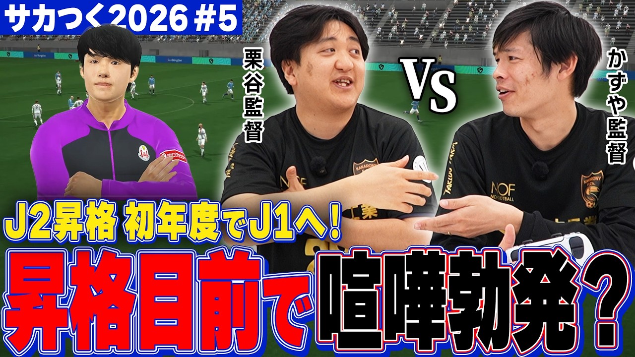 サカつく2026第5弾【イタリア代表レジェンド降臨！？】J2クライマックスに監督内で仲間割れ！！