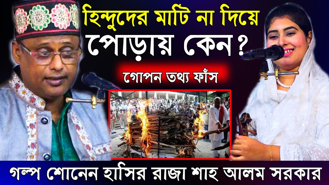 মুসলমানদের কবর ও হিন্দুদের পোড়ানো হয় কেন গো পন তথ্য ফা স করলেন শাহ আলম সরকার দোলন সরকার pala gaan