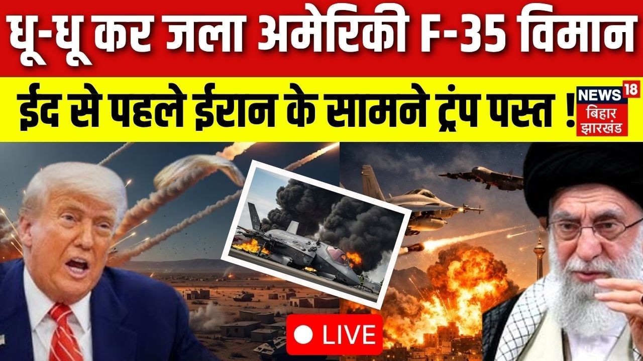 Iran Big Attack US F- 35 Fighter Jet LIVE :ईद से पहले ईरान के सामने Trump पस्त ! | War Breaking |