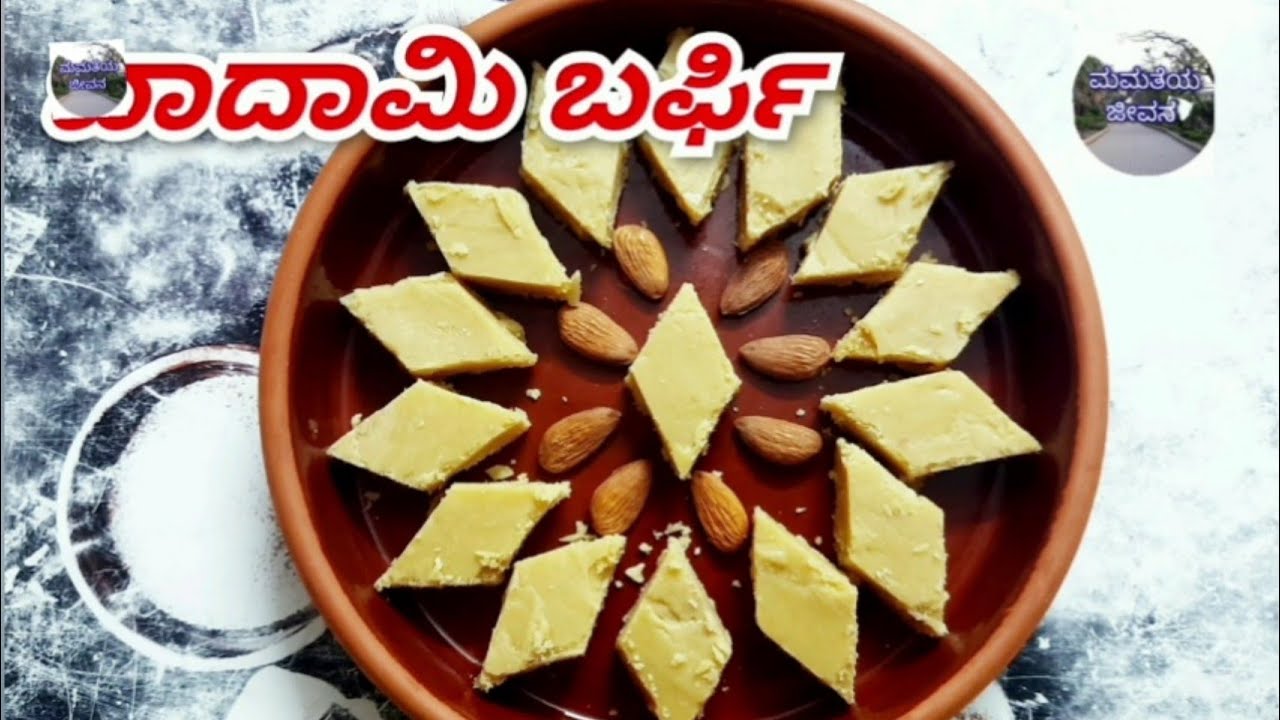 ಶಿವರಾತ್ರಿ ಪೂಜೆಗೆ ಬಾದಾಮಿ ಬರ್ಫಿ ಈ ರೀತಿ ಮಾಡಿ ನೋಡಿ|almond burfi|Badam barfi|burfi recipe|sweet recipe