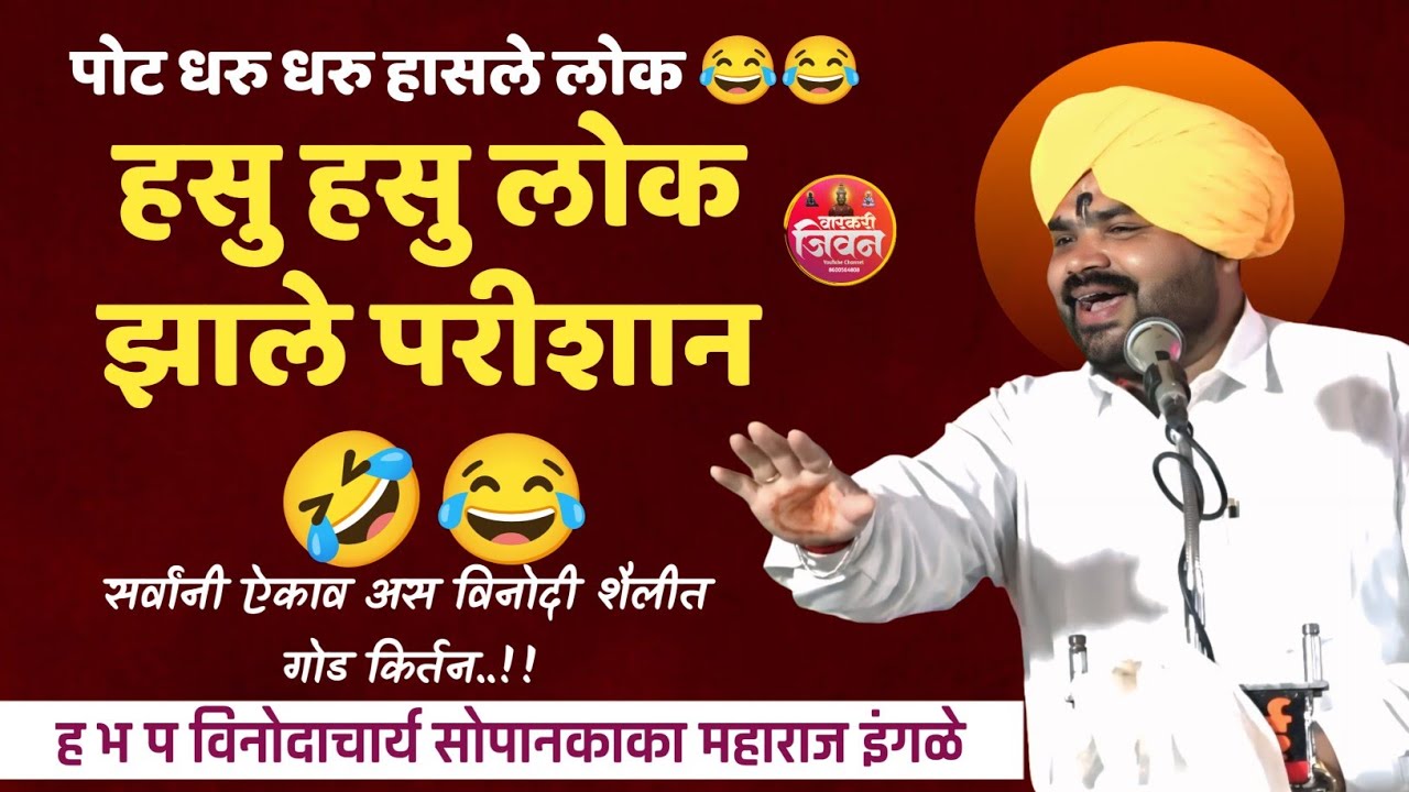 अस विनोदी किर्तन ऐकलं नसेल तुम्ही 😂 | विनोदाचार्य सोपानकाका महाराज इंगळे | Sopan Kaka Maharaj Ingale