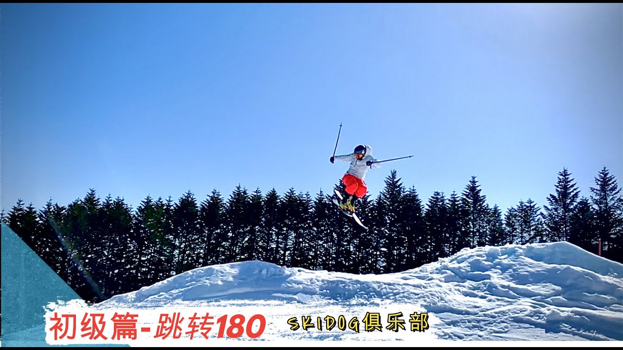 【SKIDOG】双板自由式教学-跳转180
