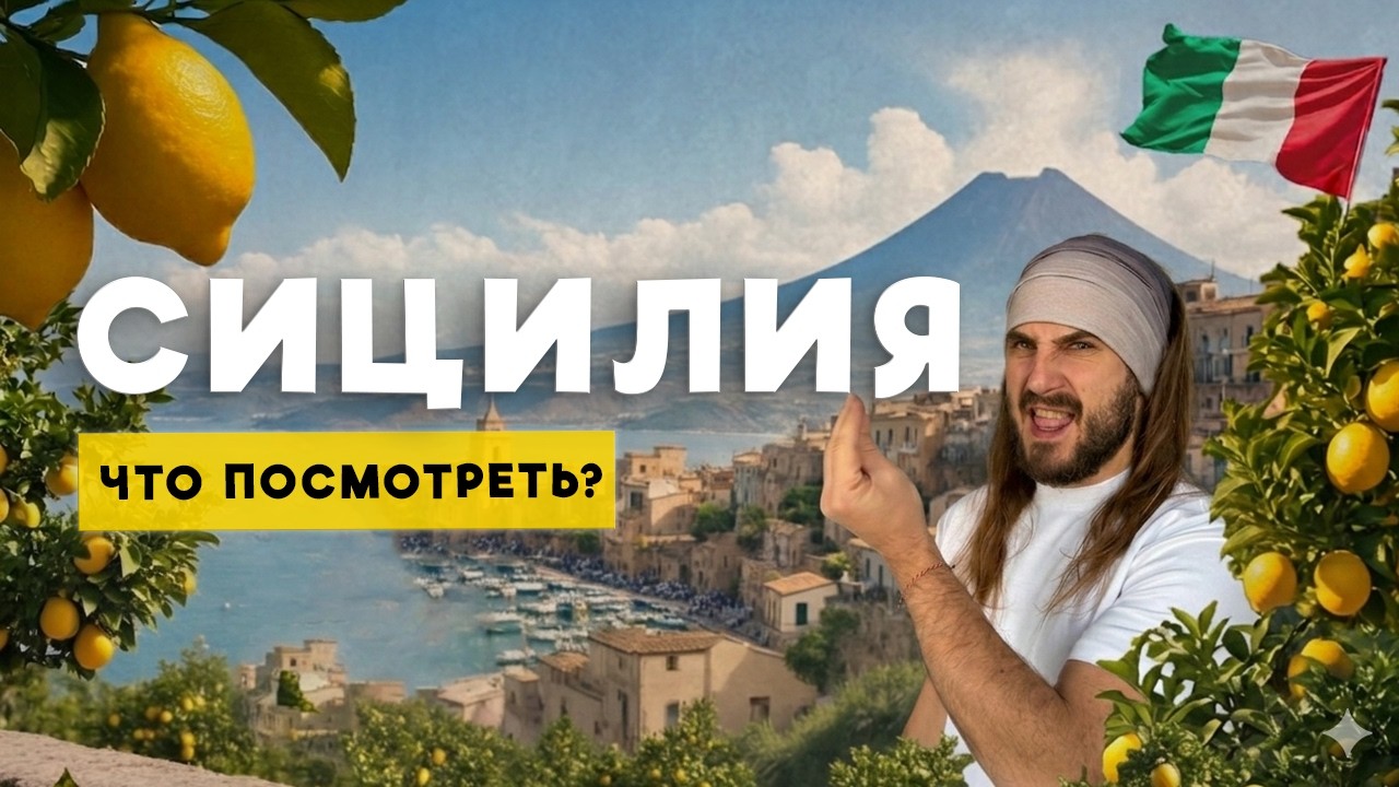 Сицилия: Вулкан Этна и Древние Города Таормина и Сиракуза - Эпическое Путешествие по Острову Богов