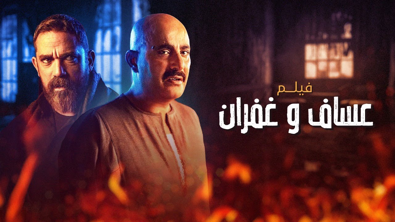 فيلم عساف وغفران | بطولة احمد السقا | أمير كرارة  | Assaf & Ghufran Movie
