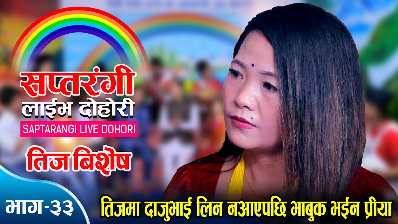 तिजमा दाजुभाई लिन नआएपछि प्रीयाका आँखा रसाए | तिज बिशेष | Priya Saru | Saptarangi Live Teej Song