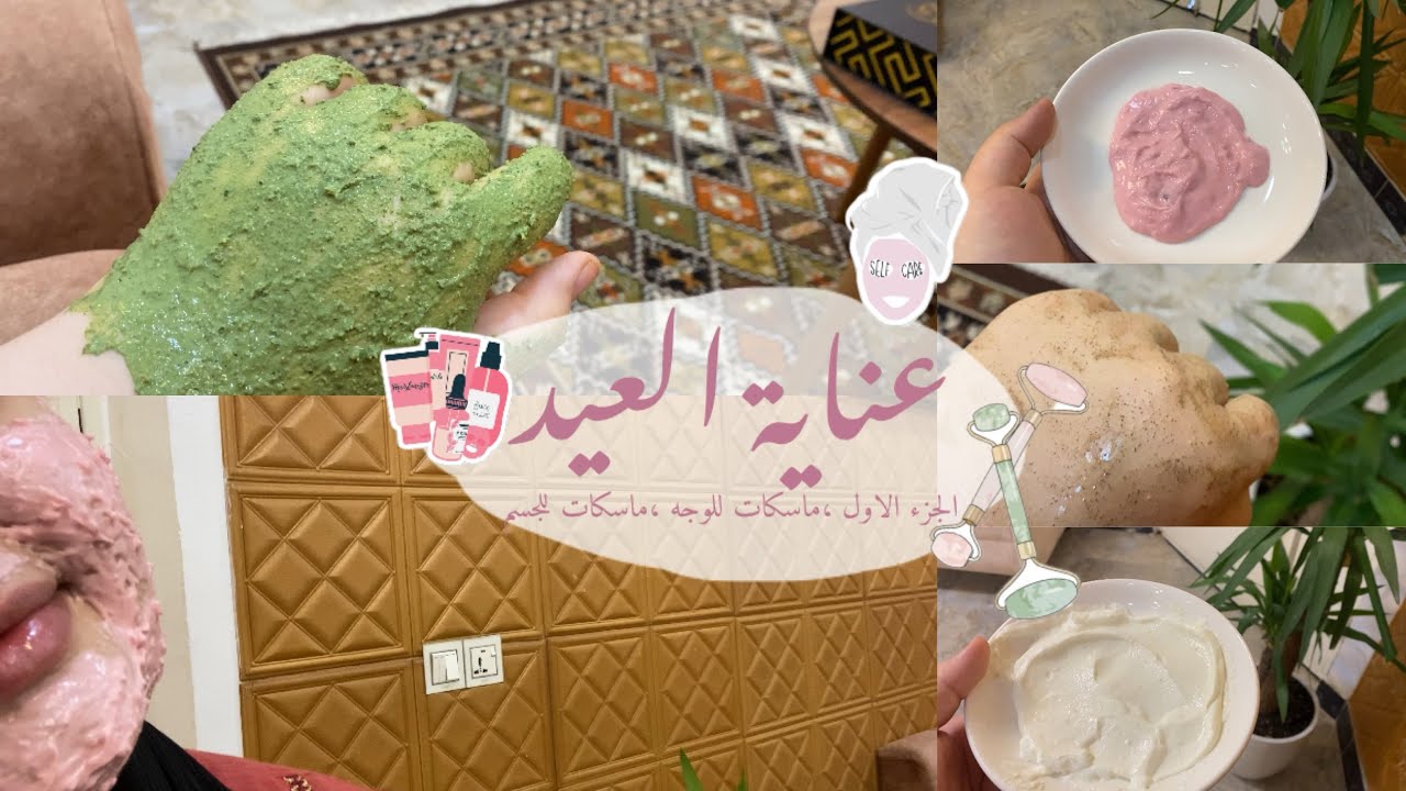 عناية العيد | الجزء الاول • skincare 🧖🏻‍♀️🛁🪞