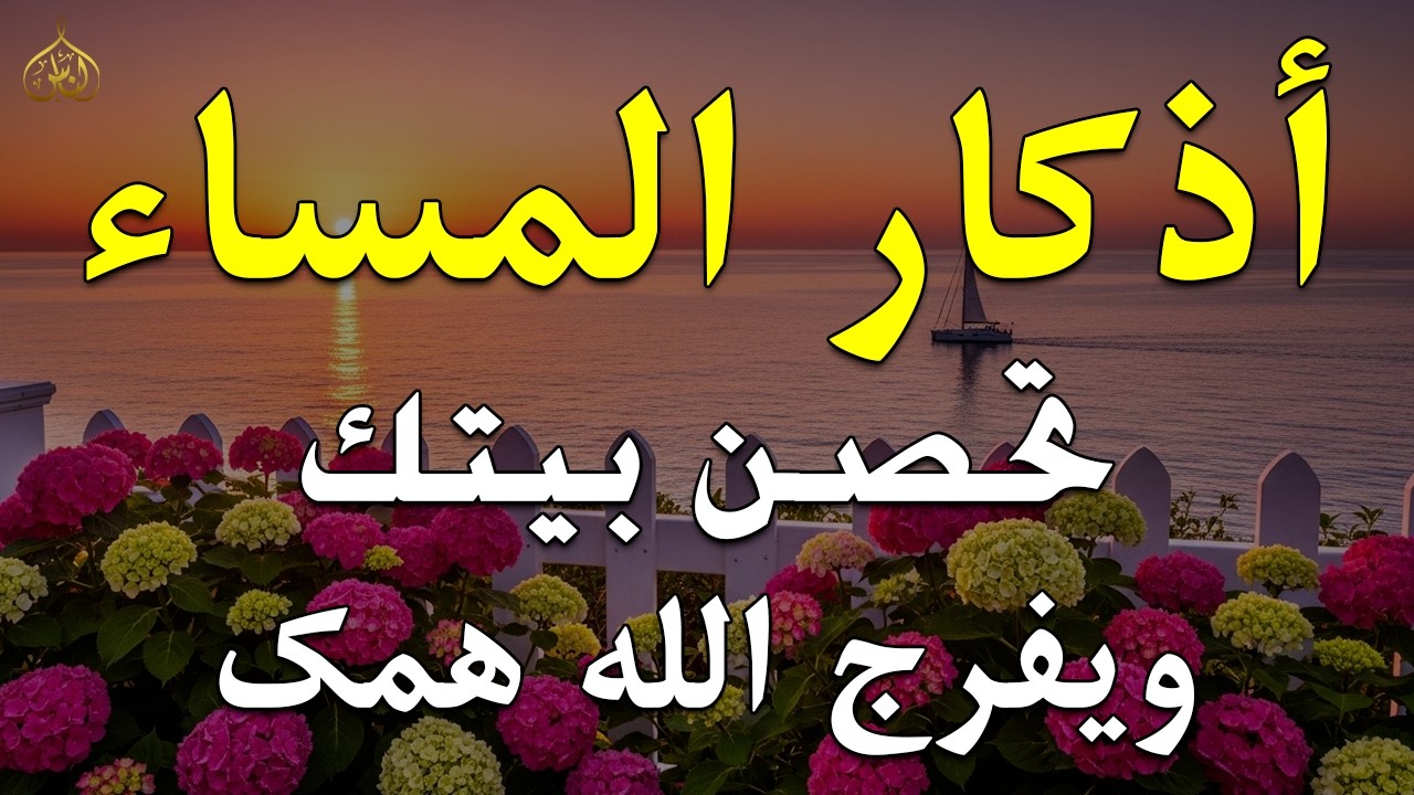 اذكار المساء راحه نفسيه بصوت يريح قلبك💚 حصن نفسك وبيتك من الشيطان - azkar evening | By Alaa Aqel