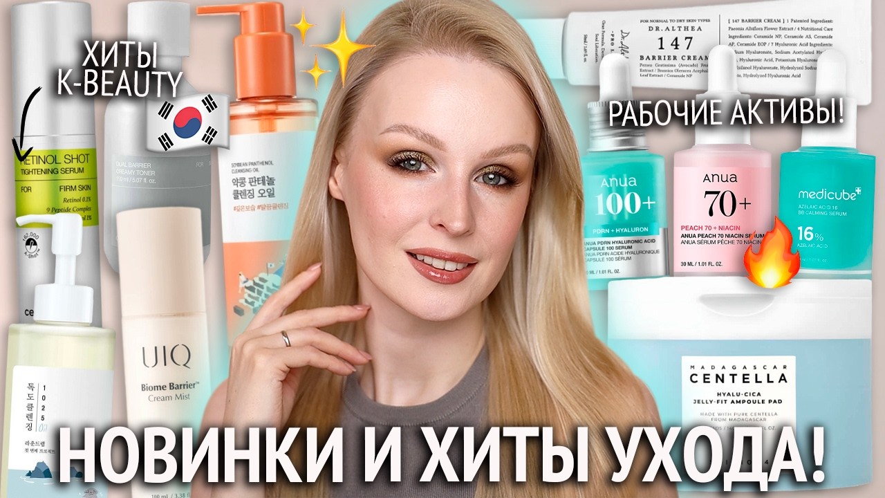 Новинки ухода 🔥 ХИТЫ корейской косметики Round Lab, Celimax, Skin1004, Anua, Medicube, Dr. Althea