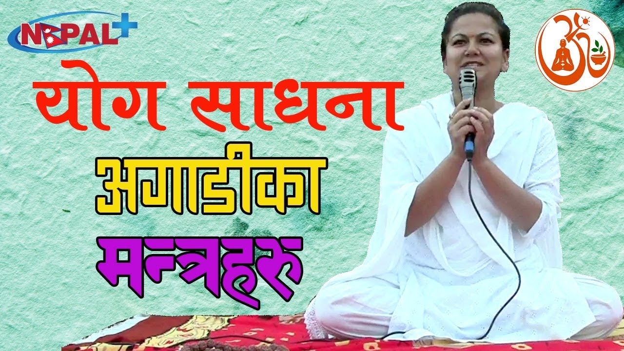 Mantras for Before Doing Yoga (योग गर्नु अगाडीका मन्त्रहरु)