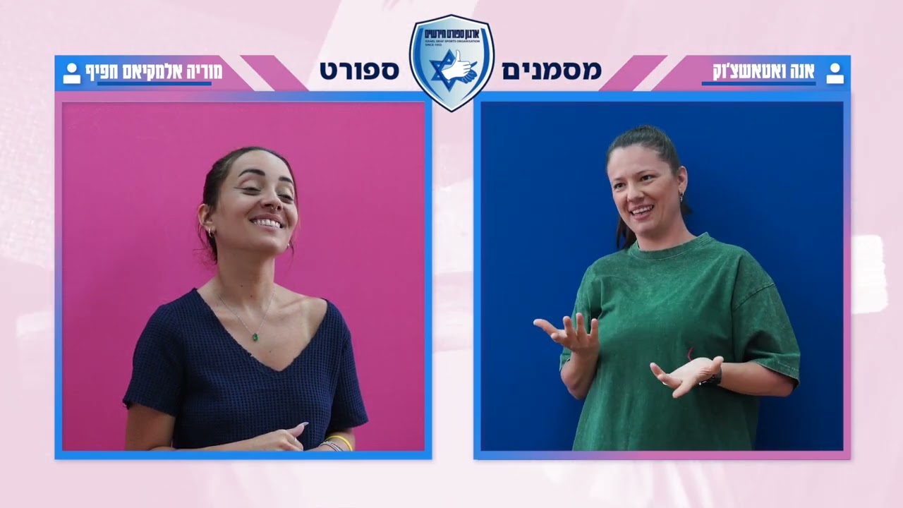 DeafCast מסמנים ספורט יוני 2025 - אנה אפשטיין