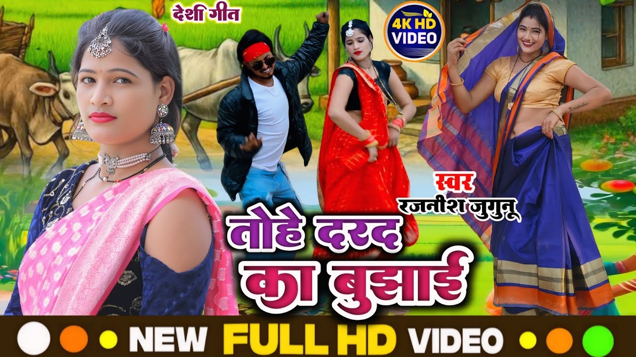 VIDEO || तोहे दरद का बुझाई | tohe darad ka bujhaee | भौजी भोजपुरिया | भोजपुरी द #rajnish_jugunu 