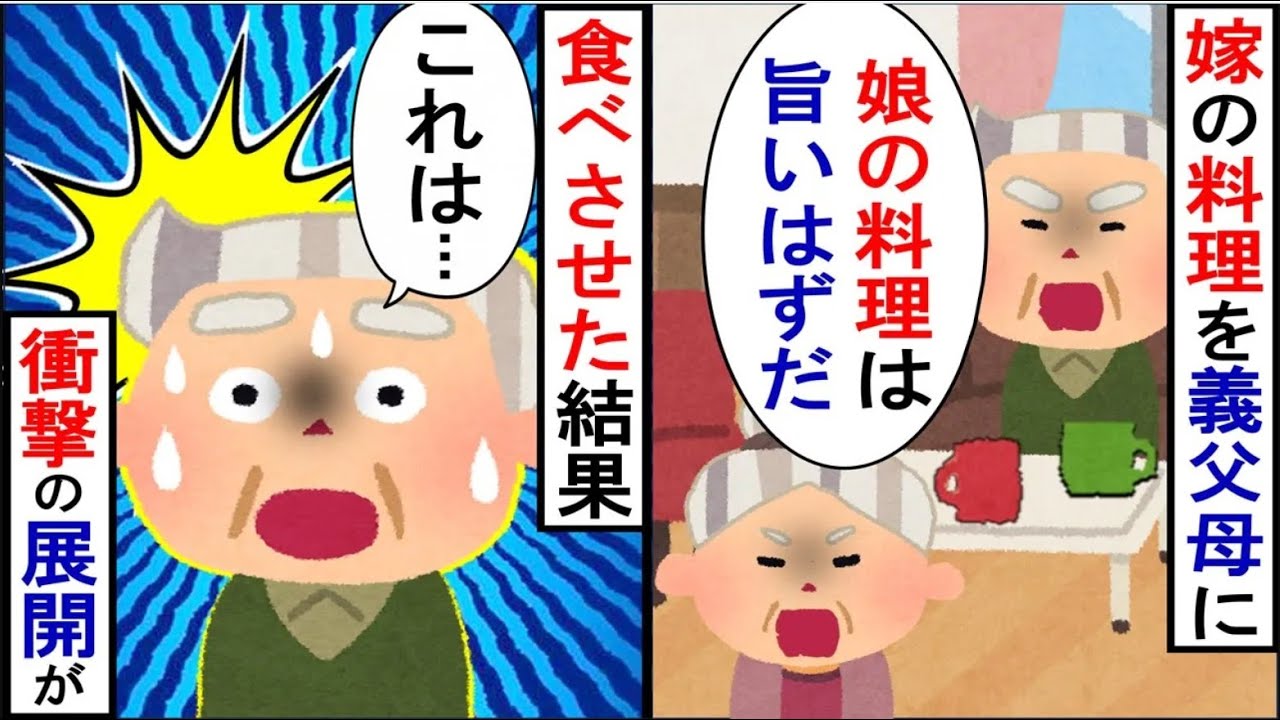 嫁の料理を嫌がる娘→義両親「娘の料理に文句を言わないの！」夫「これです…」実際に食べてもらった結果【ゆっくりスレ解説】