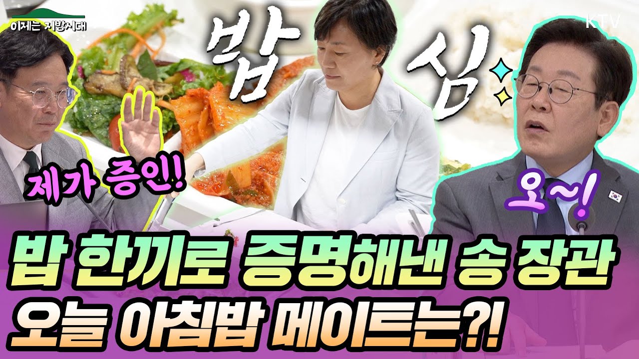 송미령 장관, 밥 한끼로 이재명 대통령 철학 증명해냈다! 김영훈 고용노동부 장관이 증인! 민주주의가 밥 먹여 주더라~천원의 아침밥, 대학생에 더해 지역 산단 근로자들까지!