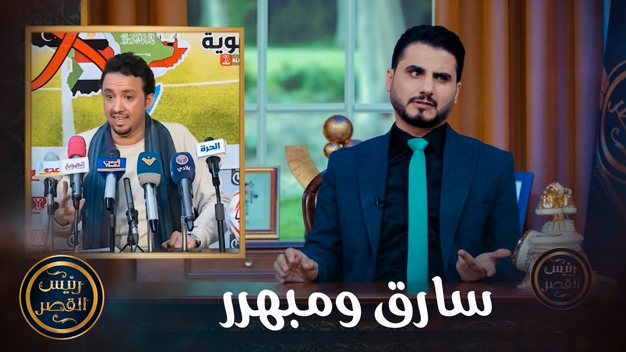 سارق ومبهرر