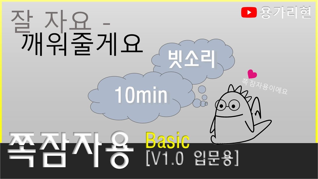 [쪽잠자용] 깨워줄게 