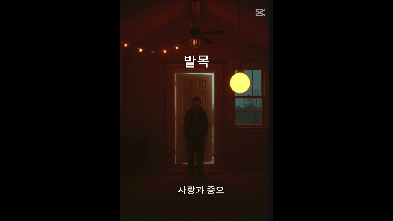 발목