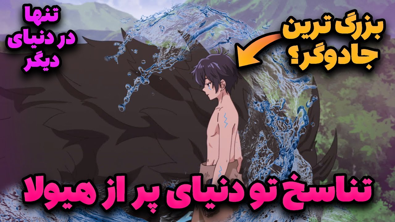 پسره تنهایی تناسخ پیدا کرد تو دنیای پر از هیولا و تبدیل به جادوگر شد