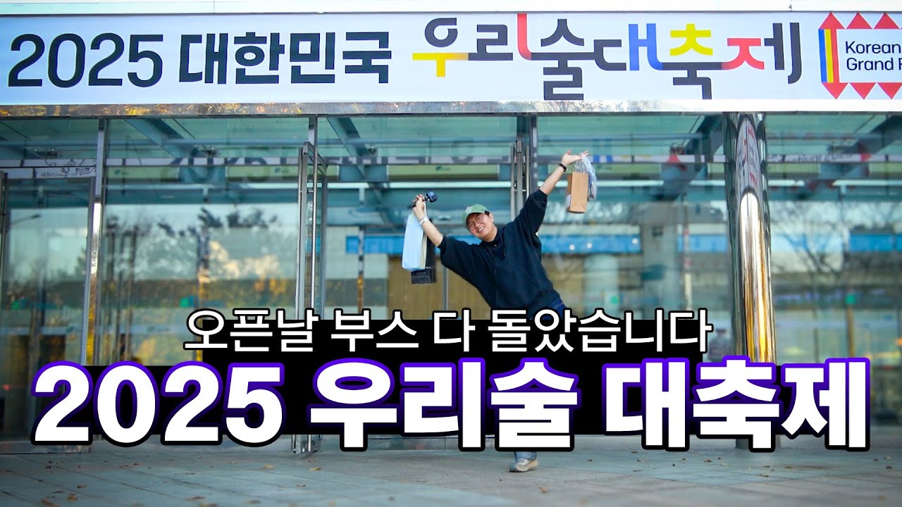 2025 우리술 대축제 다녀왔습니다! 인상깊은 부스 총정리