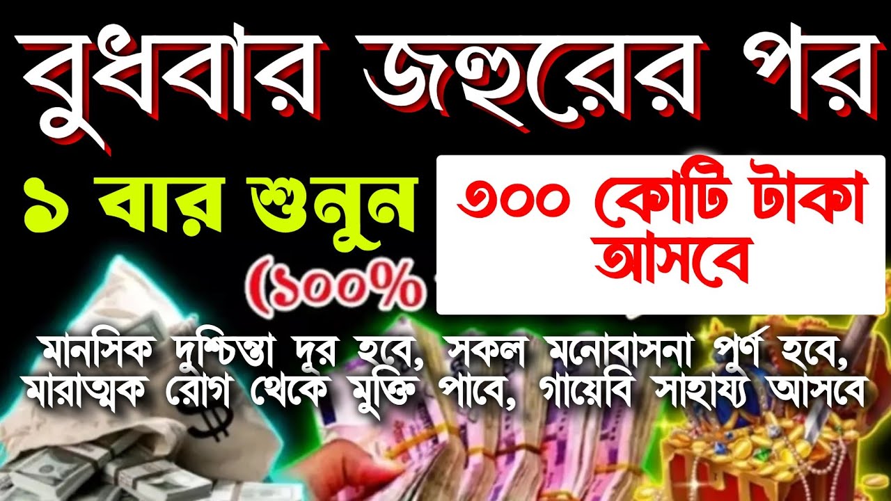 আজ বুধবার জহুরেরের পর সূরাটি শুধুমাত্র ১ বার শুনুন ইনশাআল্লাহ কপাল খুলে যাবে,ঘরে বৃষ্টি মত টাকা আসবে