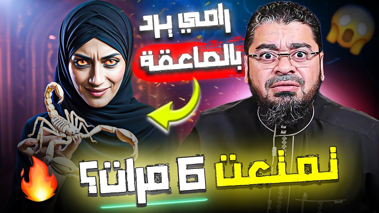 شيعية مغربية تتفاخر بزواج المتعة😱 فصدمها رامي عيسى بردّ ناري يهزّ البث🔥