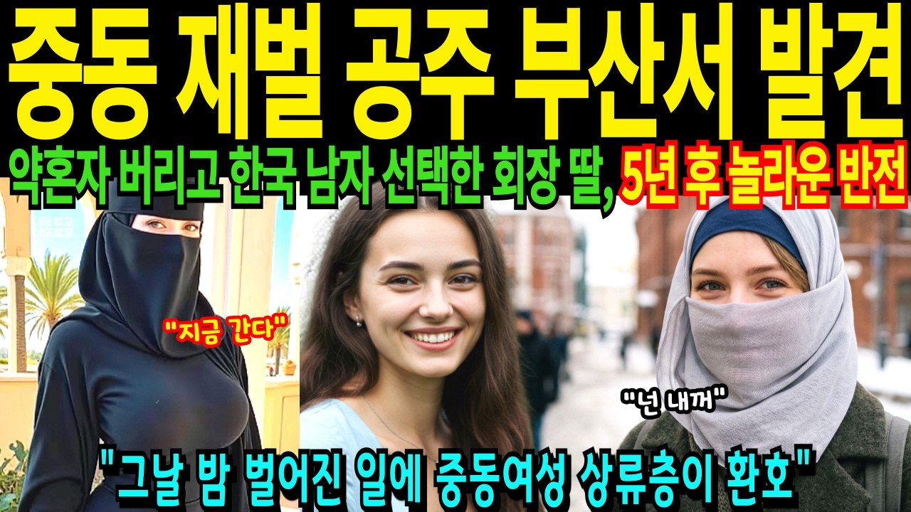 쿠웨이트 공주 약혼자 버리고 한국 남자 선택한 중동 재벌 여성, 5년 후 놀라운 반전 수천억 상속포기한 이유 [해외감동사연]
