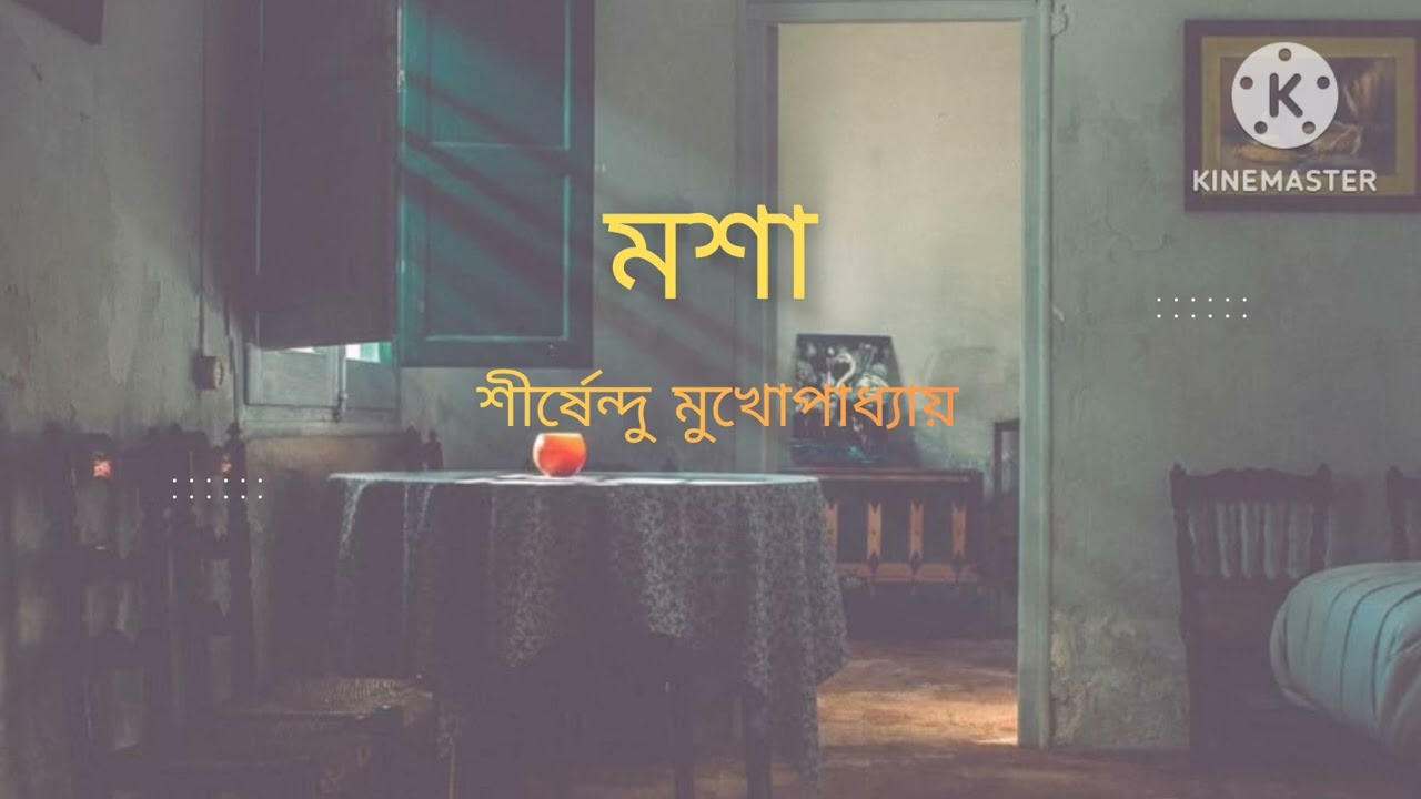 মশা | শীর্ষেন্দু মুখোপাধ্যায় | বাংলা গল্প