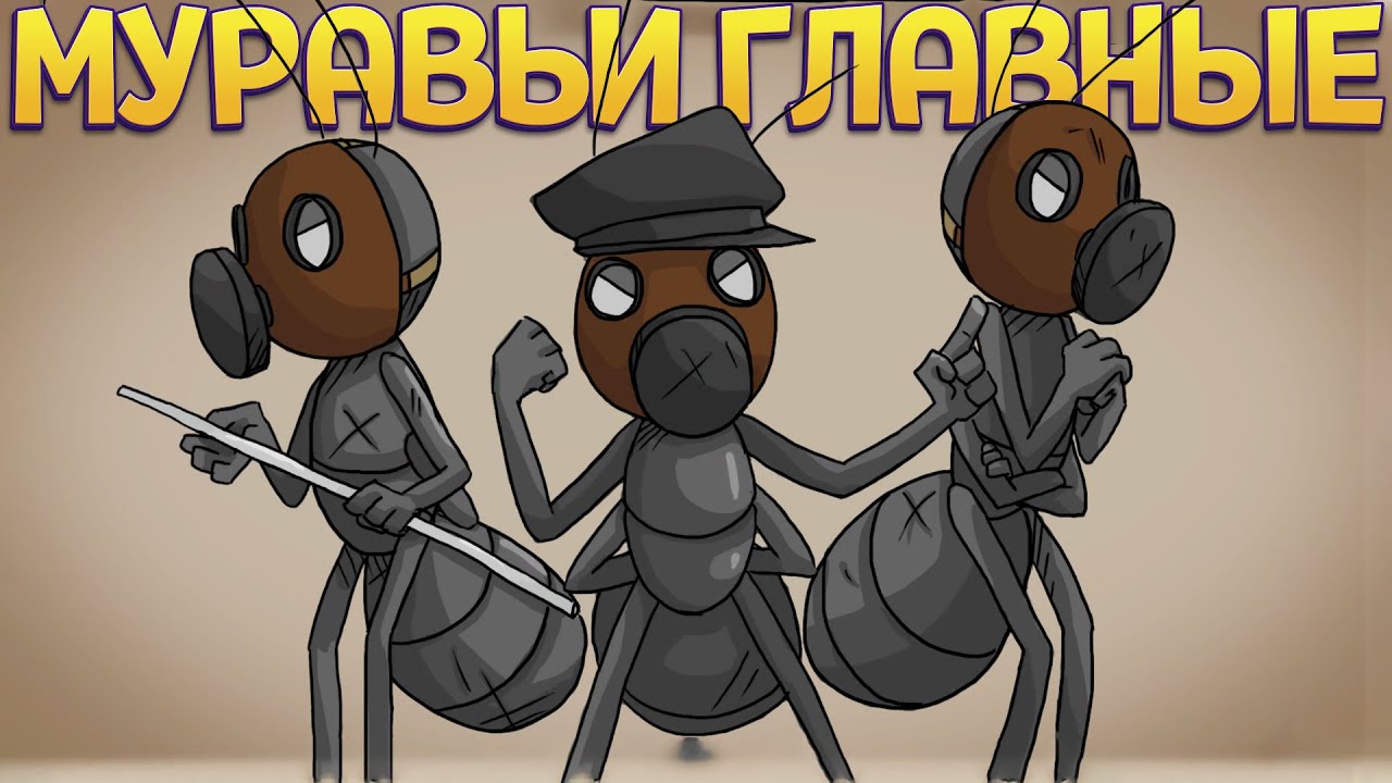 ГОСУДАРСТВО МУРАВЬЕВ ( Journey of a Roach )