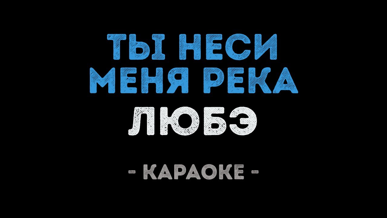 ЛЮБЭ - Ты неси меня река (Караоке)