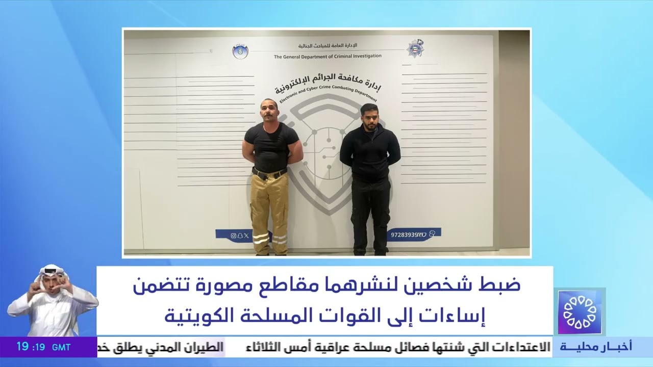ضبط شخصين لنشرهما مقاطع مصورة تتضمن إساءات إلى القوات المسلحة الكويتية