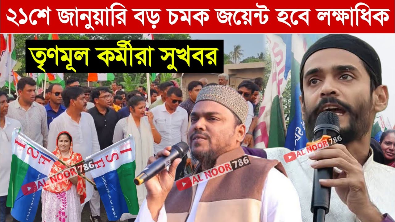 ২১শে জানুয়ারির বড় চমক জয়েন্ট হবে লক্ষাধিক তৃণমূল কর্মীরা┇একি বললেন নওশাদ সিদ্দিকীNawsad siddiqe