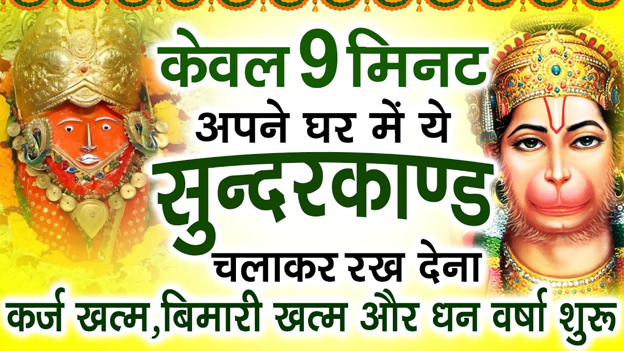 केवल 9 मिनट अपने घर में ये सुन्दरकाण्ड चलाकर रख देना र्कज खत्म, बीमारी खत्म और धन वर्षा शुरू