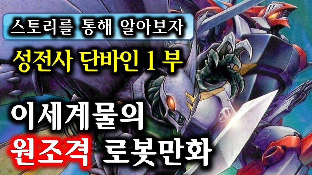 [애니소개] 이세계물의 원조격 애니 / 성전사 단바인 스토리(1부)