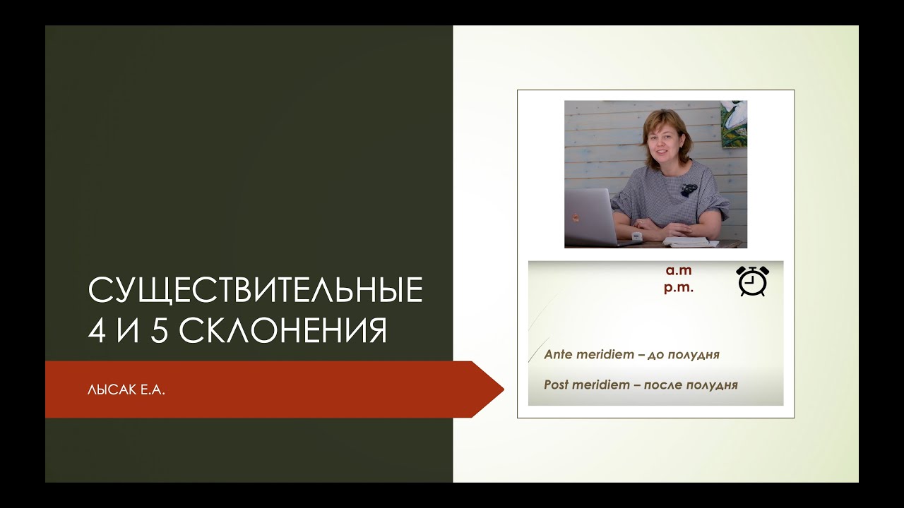 8. Существительные 4 и 5 склонения в латинском языке