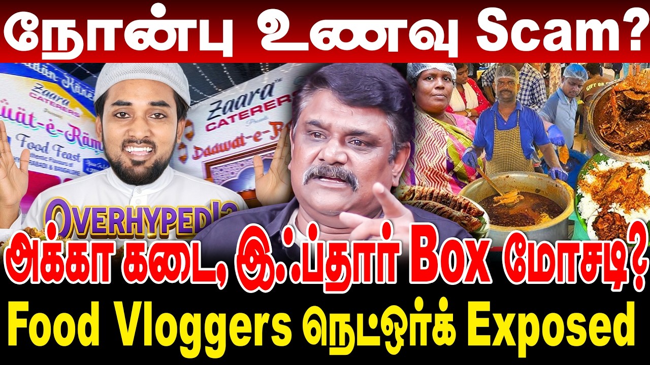 நோன்பு உணவு Scam? அக்கா கடை இஃப்தார் Box மோசடி? food vloggers நெட்ஒர்க் exposed krishnavel interview