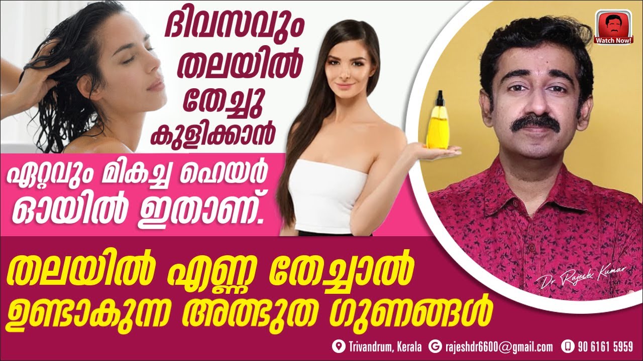 ദിവസവും തലയിൽ തേച്ചു കുളിക്കാൻ ഏറ്റവും മികച്ച ഹെയർ ഓയിൽ ഇതാണ്.എണ്ണ തേച്ചാൽ ഉണ്ടാകുന്ന അത്ഭുതഗുണങ്ങൾ