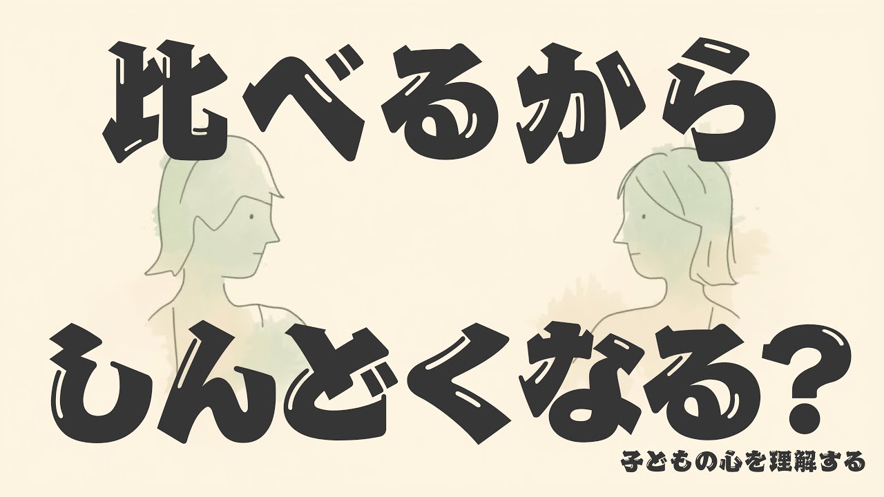子どもが「人と比べて落ち込む」本当の理由｜教室と家庭でできる関わり方