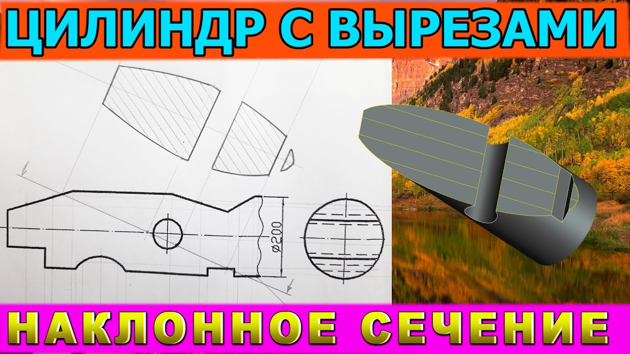 СТРОИМ НАКЛОННОЕ СЕЧЕНИЕ. СРУБ (ЦИЛИНДР) С ВЫРЕЗАМИ. Проекционное черчение. Инженерная графика.
